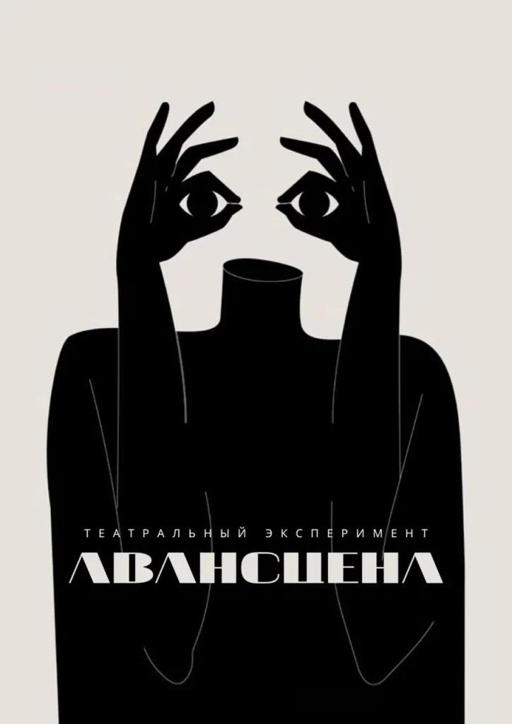 «Задевать за больное»: Как театральный эксперимент «Авансцена» становится ближе к зрителю