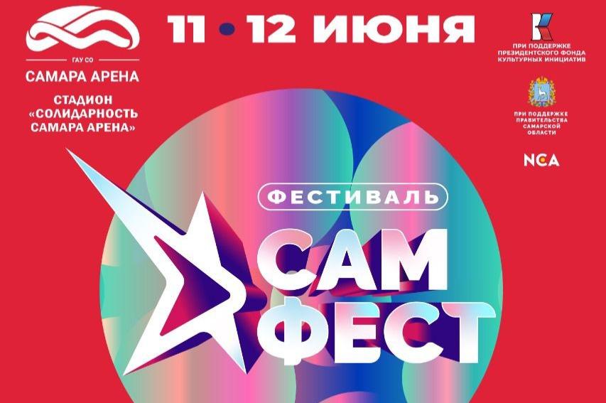 В Самаре впервые состоится фестиваль «САМ.ФЕСТ»