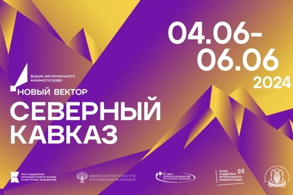 Открыта регистрация на форум «Новый вектор. Северный Кавказ»