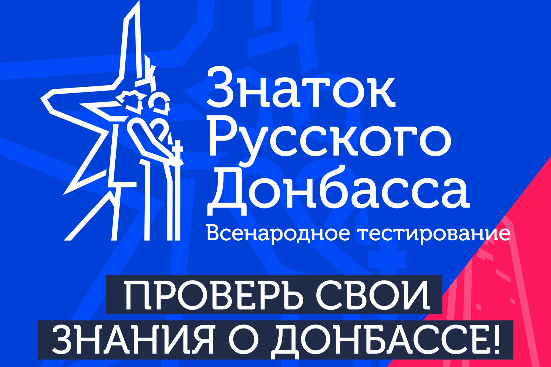 В Москве состоялась презентация Всенародного тестирования «Знаток Русского Донбасса»