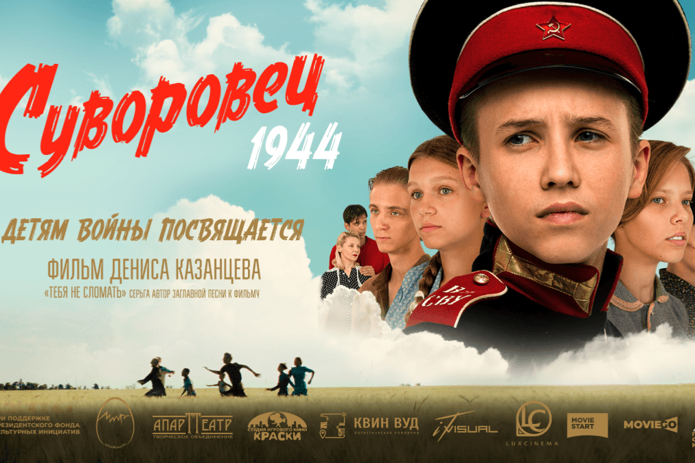 Художественный фильм «Суворовец 1944» выходит на большие экраны