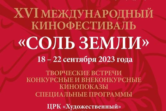 Фестиваль «Соль Земли» объявил программу: проект проходит при поддержке ПФКИ