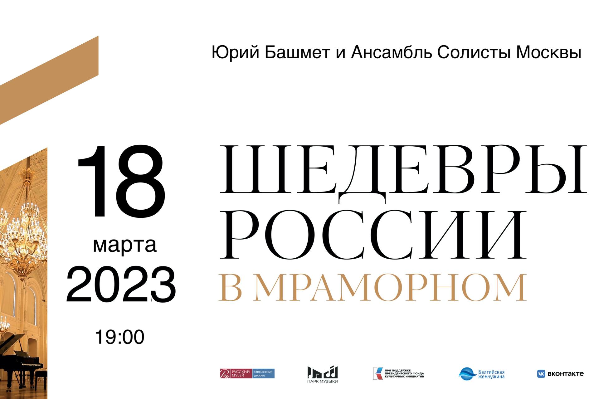 Камерный ансамбль «Солисты Москвы» под руководством Юрия Башмета выступит в Белом зале Мраморного Дворца