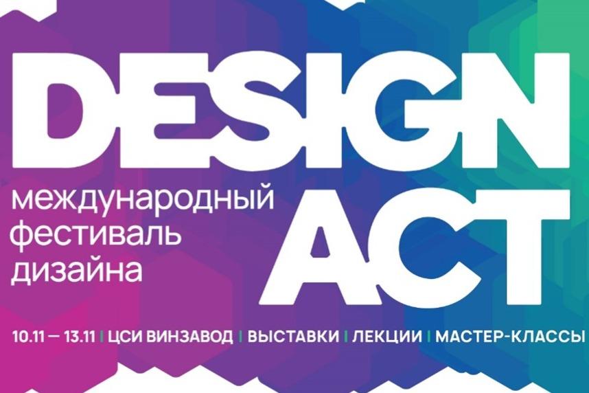 В столице проходит Международный фестиваль DESIGN ACT