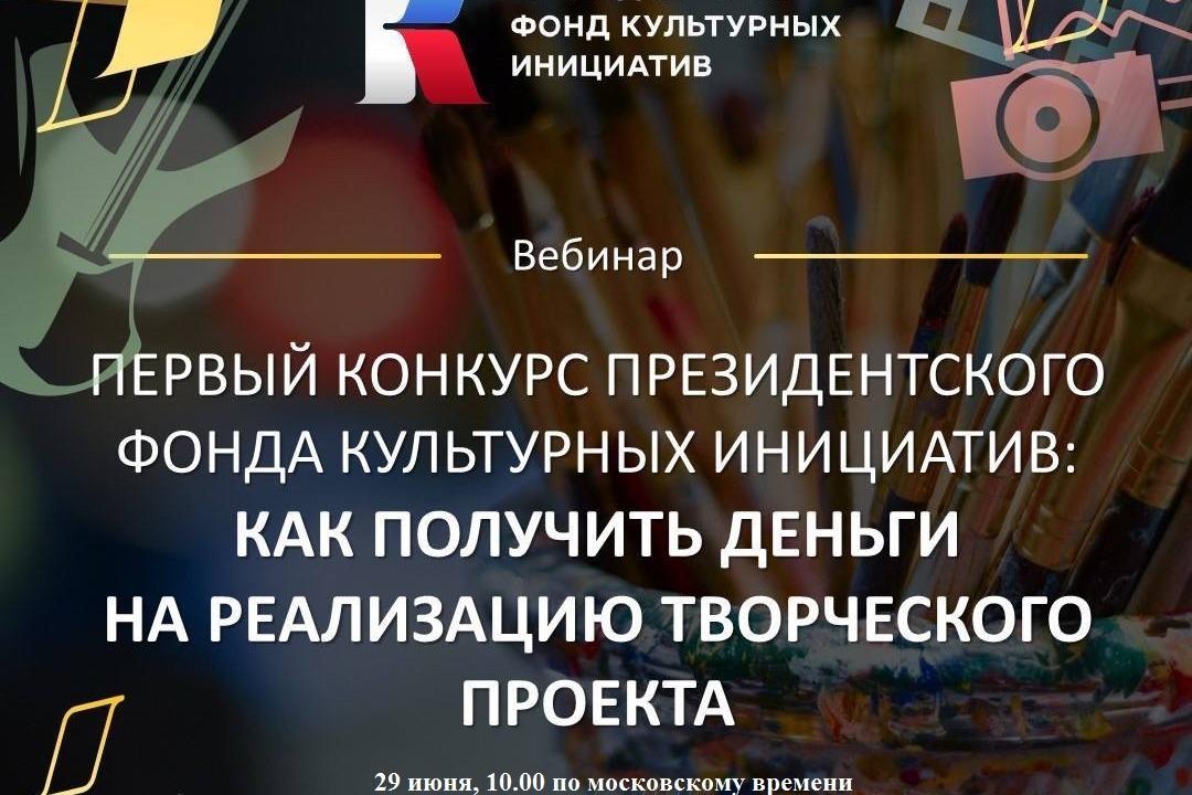 Приглашаем к участию во втором вебинаре Президентского Фонда культурных инициатив