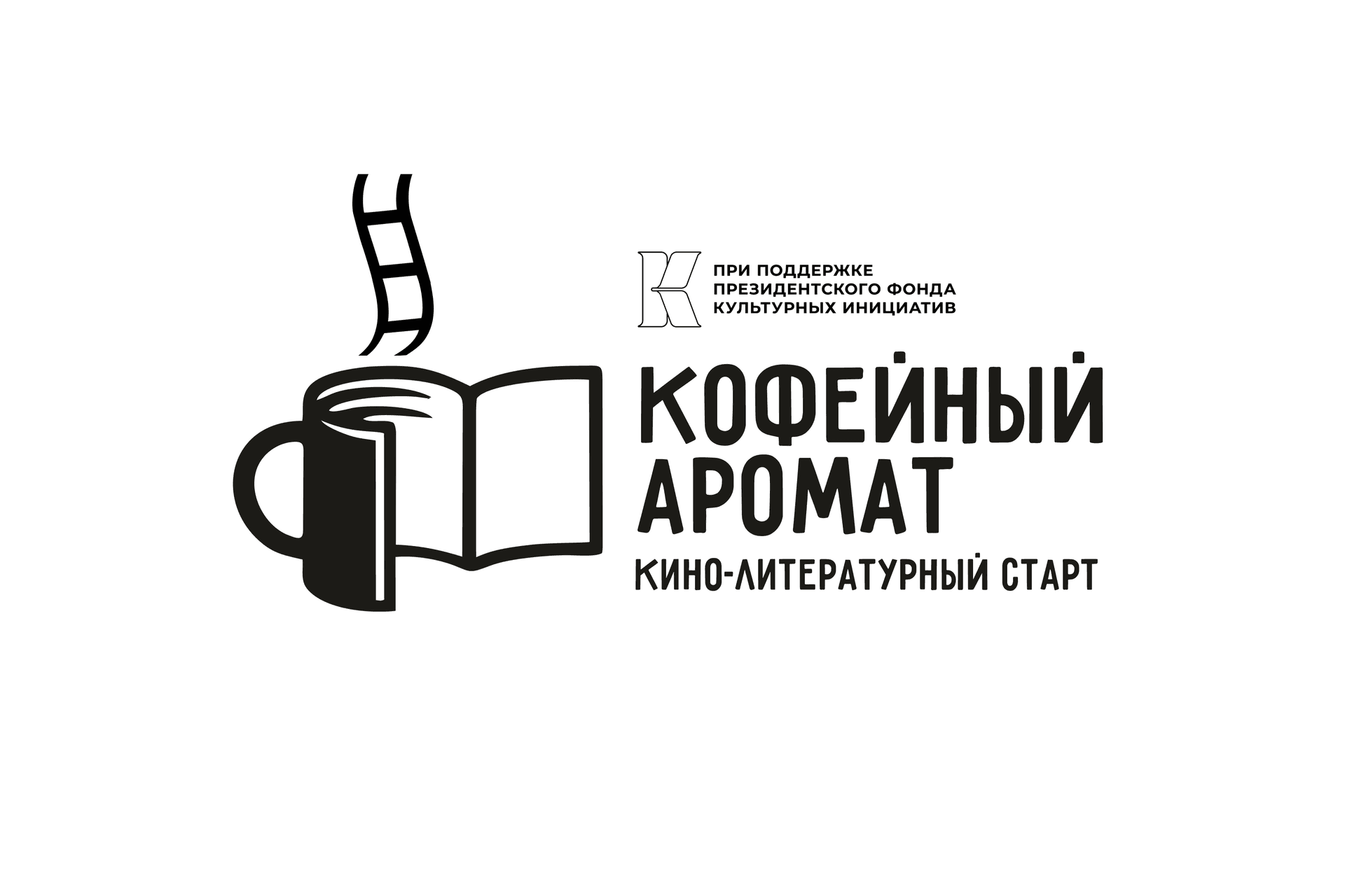 Библиотека манит ароматами бодрости: начинается проект «Кино-литературный старт «Кофейный аромат»