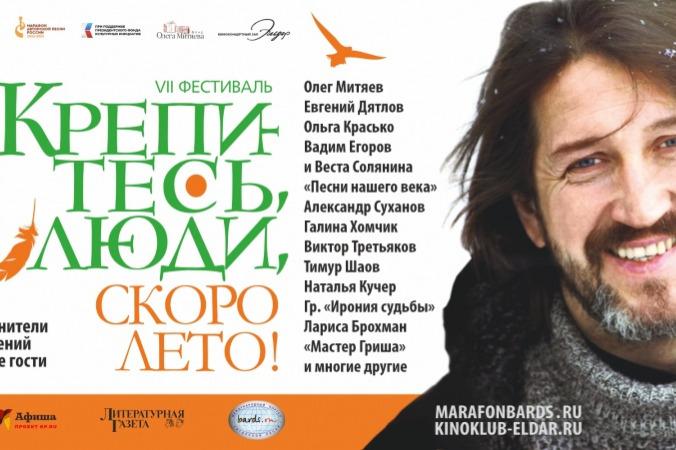 В Москве пройдет VII фестиваль Олега Митяева «Крепитесь, люди, скоро лето!»