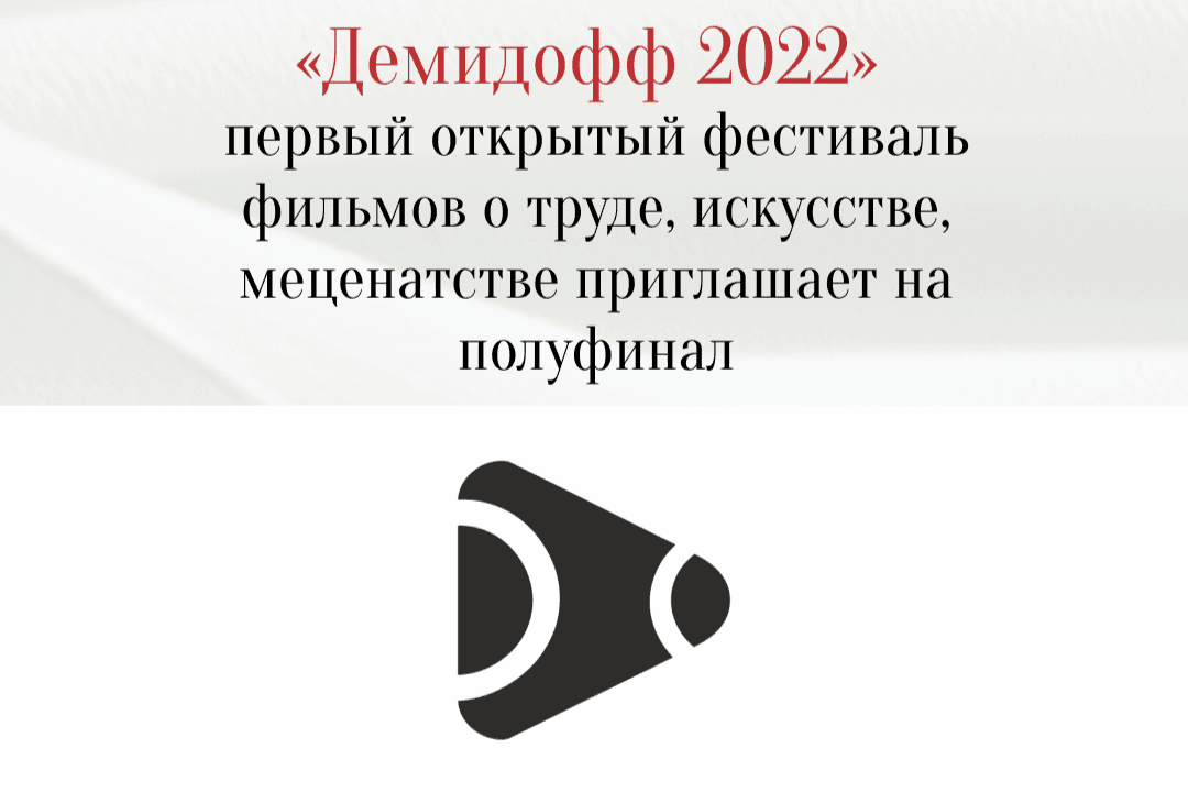 Первый открытый фестиваль фильмов и телепрограмм о труде, искусстве, меценатстве «Демидофф 2022» приглашает на полуфинал