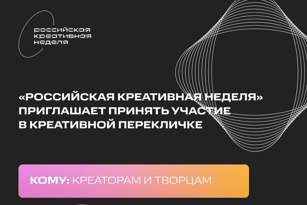 «Российская креативная неделя» приглашает принять участие  в «перекличке» креативных индустрий