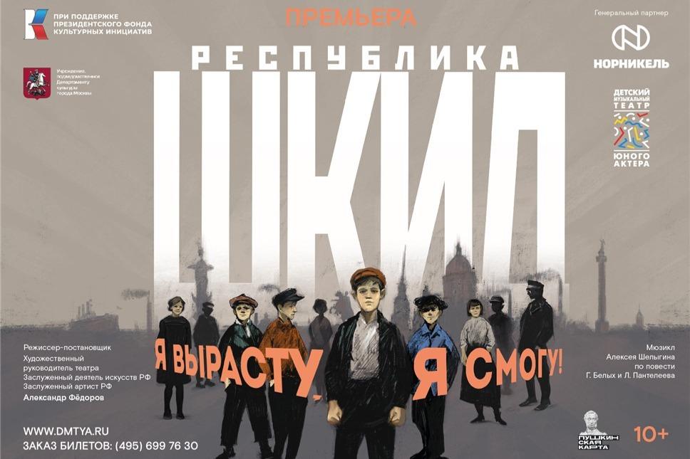 В Детском музыкальном театре юного актера состоится премьера мюзикла «Республика ШКИД»