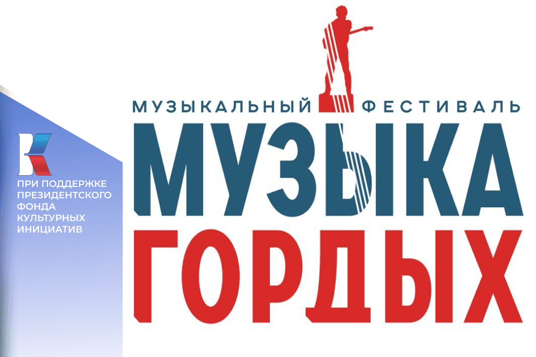 Исполнители из более 130 городов России заявились на конкурс «Музыка Гордых» – жюри начало отбор лучших