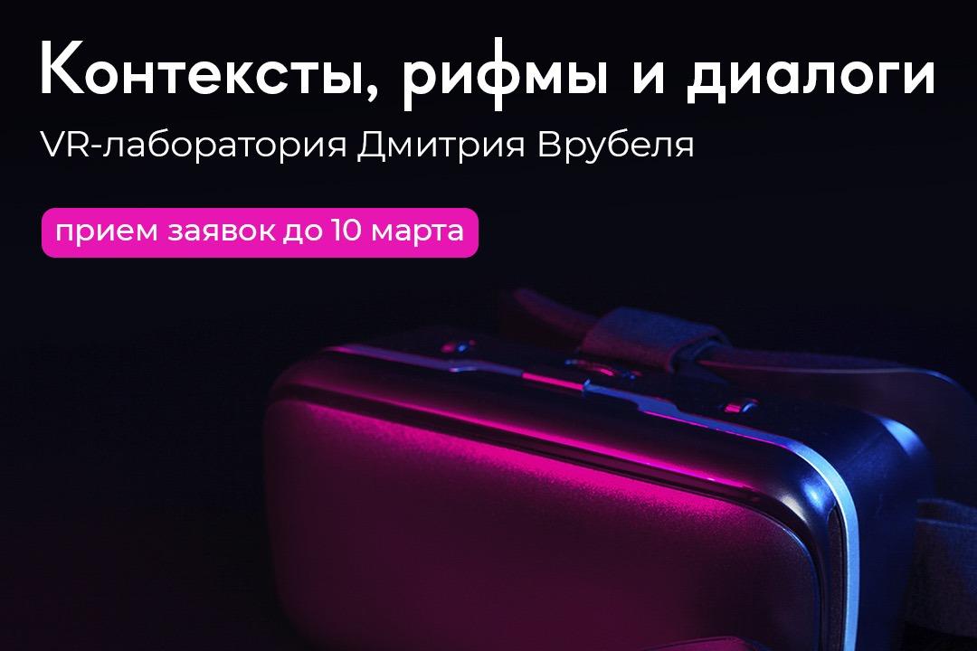 Поиск собственных рифм: молодых художников приглашают к разработке VR-проектов