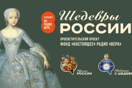 На «Радио ВЕРА» стартует цикл программ «Шедевры России»