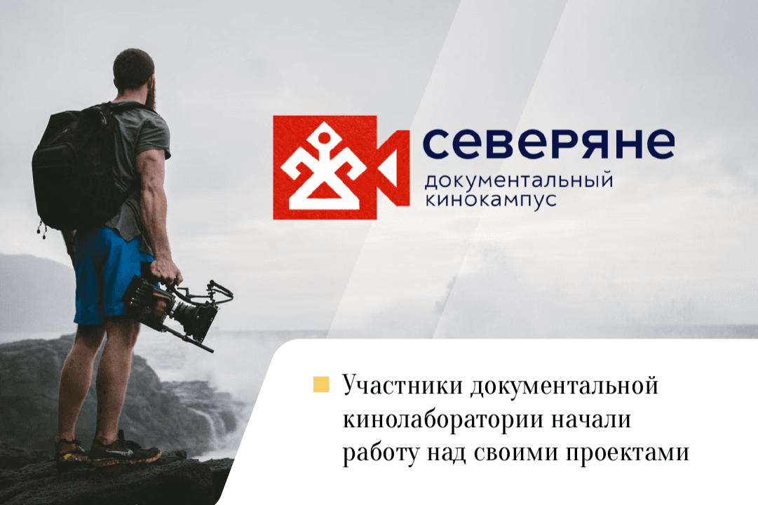 Кинолаборатория «Северяне» начала полноценную работу