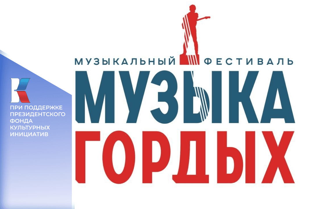 Определены тройки лидеров национального конкурса патриотической песни «МУЗЫКА ГОРДЫХ»