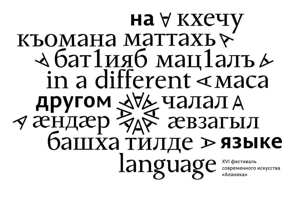 16-й фестиваль современного искусства «Аланика»