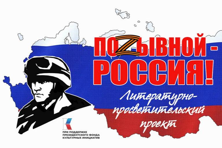 Проект «Позывной – Россия!» стартовал в Псковской области