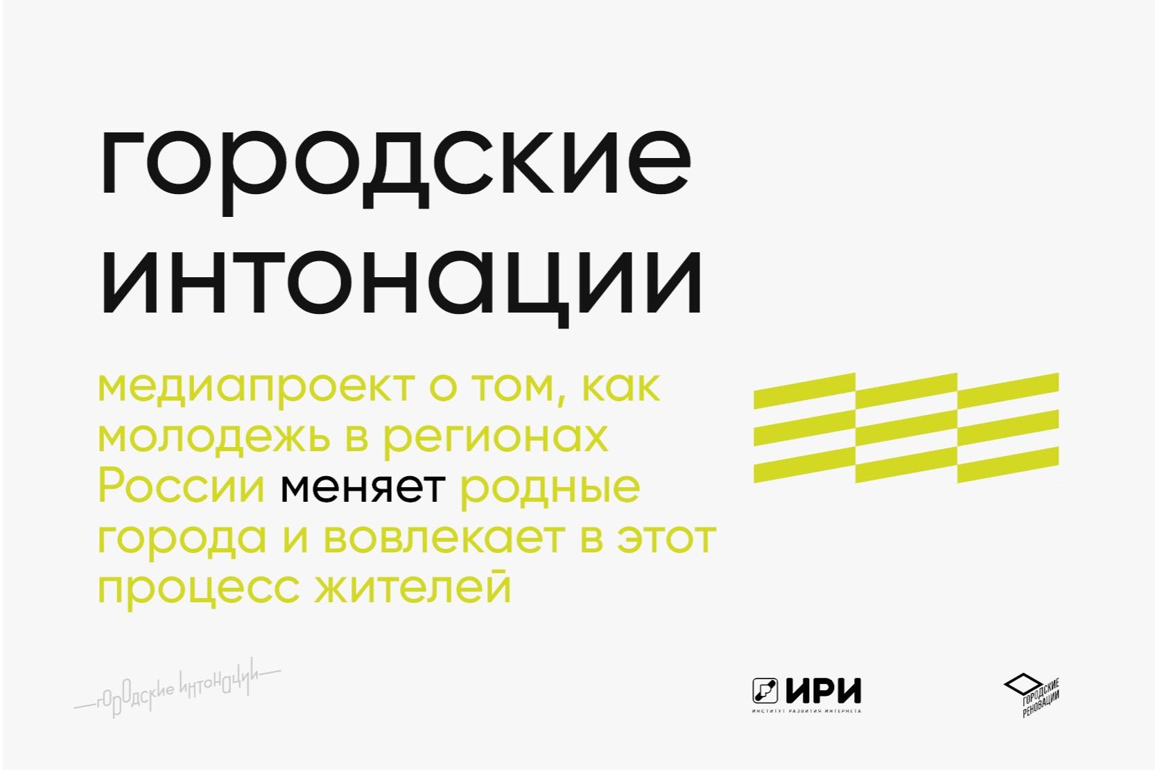 Как молодежь в регионах России меняет родные города и вовлекает в этот процесс жителей: об этом расскажет медиапроект «Городские интонации»