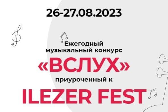 В конце августа в Ульяновске пройдет музыкальный фестиваль «ILEZER FEST»