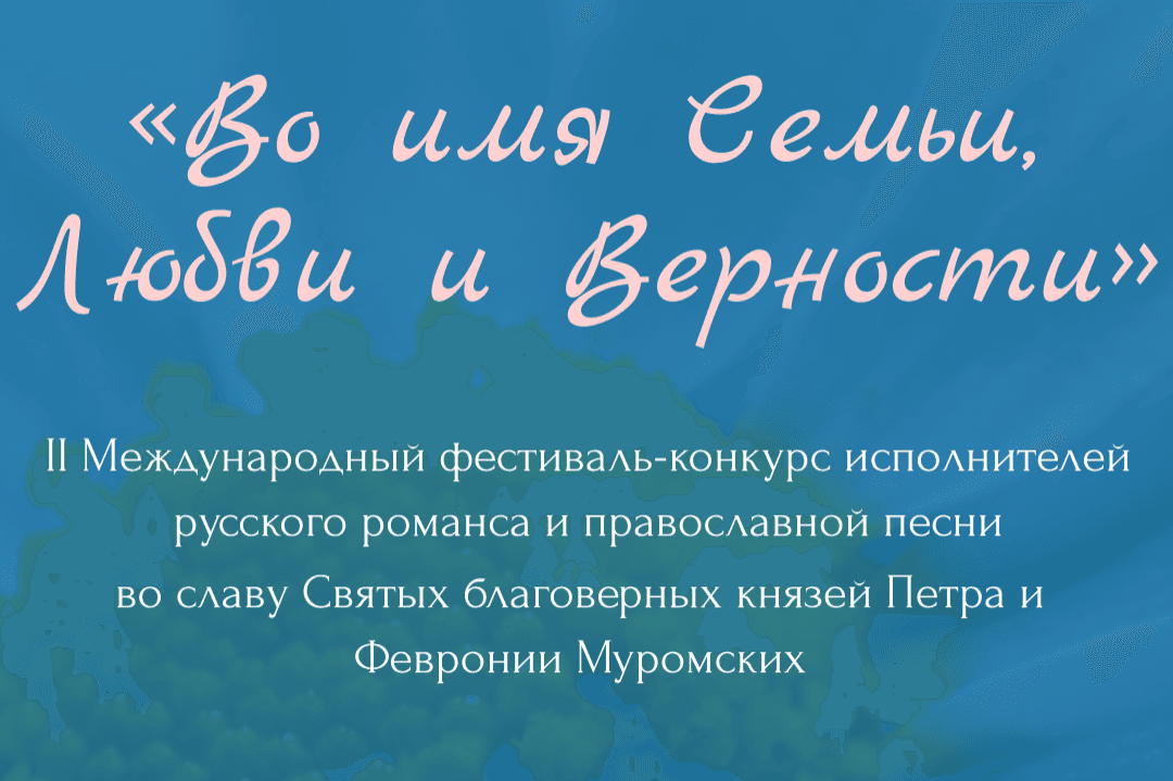 Идет прием заявок на участие в фестивале-конкурсе исполнителей русского романса и православной песни