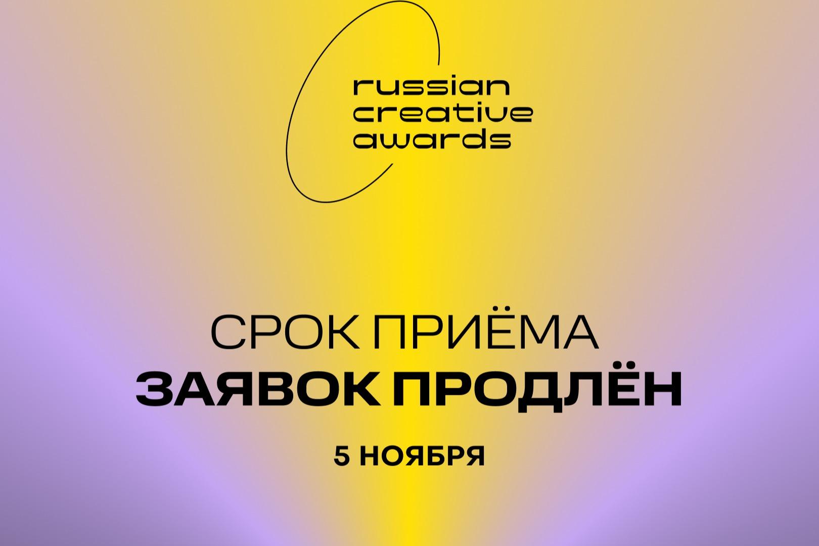 Продлен прием заявок на соискание премии Russian Creative Awards