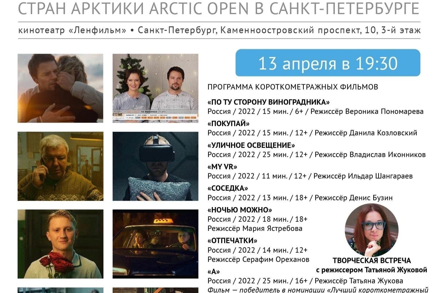 Фильмы фестиваля Arctic open покажут в Санкт-Петербурге и Сыктывкаре