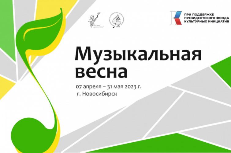 «Музыкальная весна» в Новосибирске объединяет молодых музыкантов, педагогов и зрителей