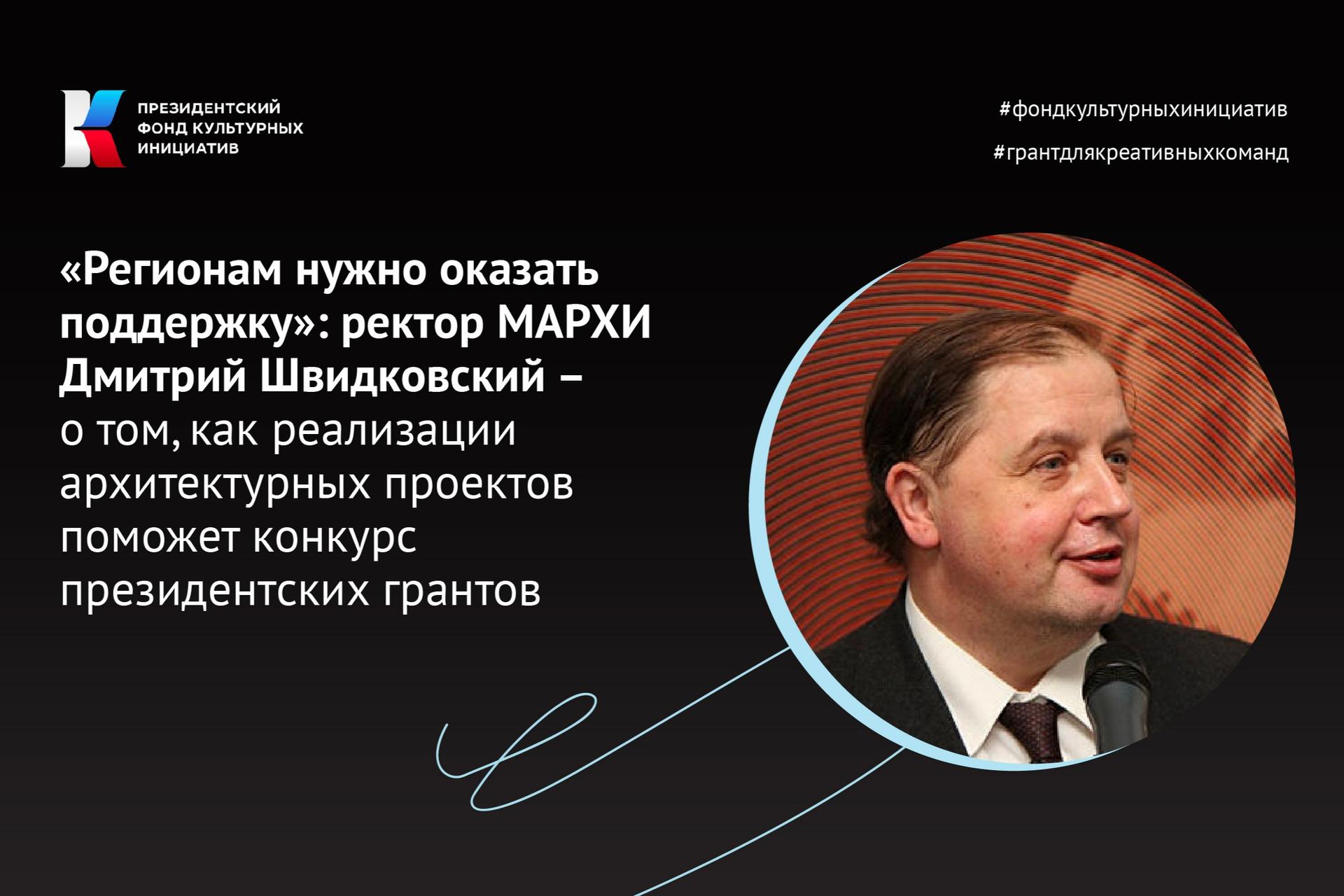 «Регионам нужно оказать поддержку»: ректор МАРХИ Дмитрий Швидковский – о том, как реализации архитектурных проектов поможет грантовый конкурс Президентского фонда культурных инициатив