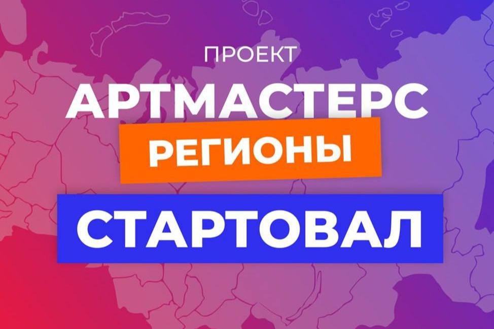 Стартовал проект «АртМастерс Регионы»