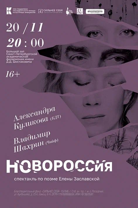 Премьера литературно-музыкальной композиции «Новороссия» по поэме Елены Заславской