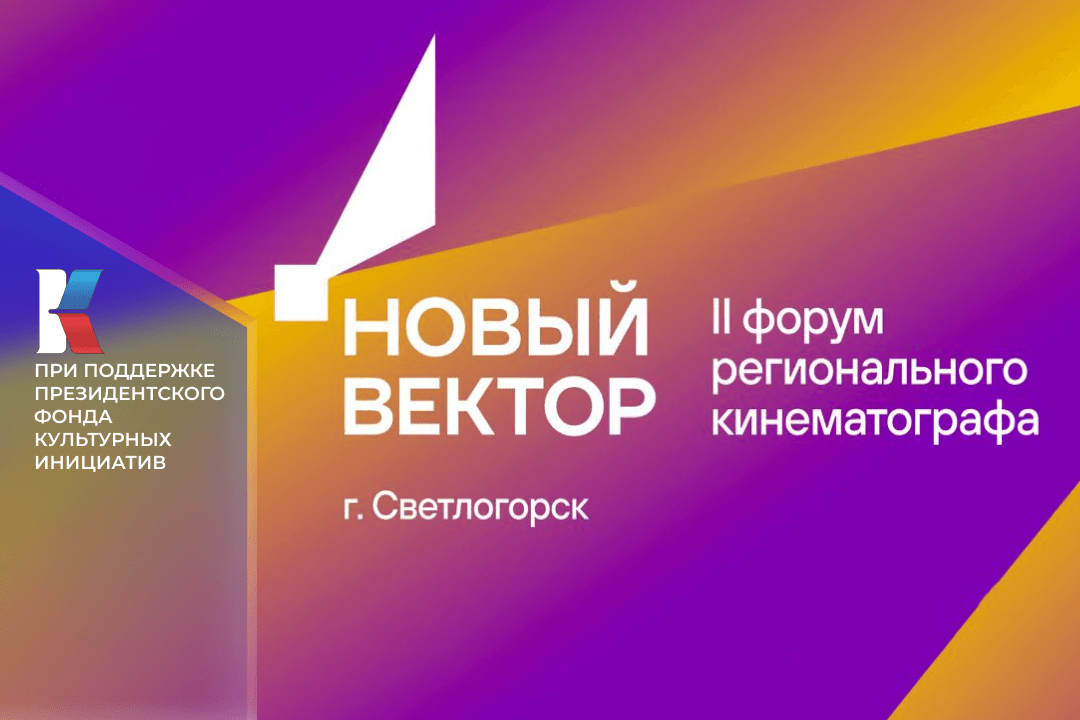 На форуме «Новый вектор» будет представлено 18 киностудий и 20 кинокомиссий РФ