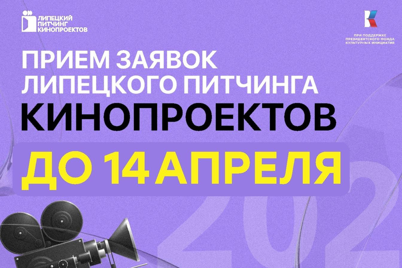 Первый всероссийский «Липецкий питчинг кинопроектов» открыл прием заявок