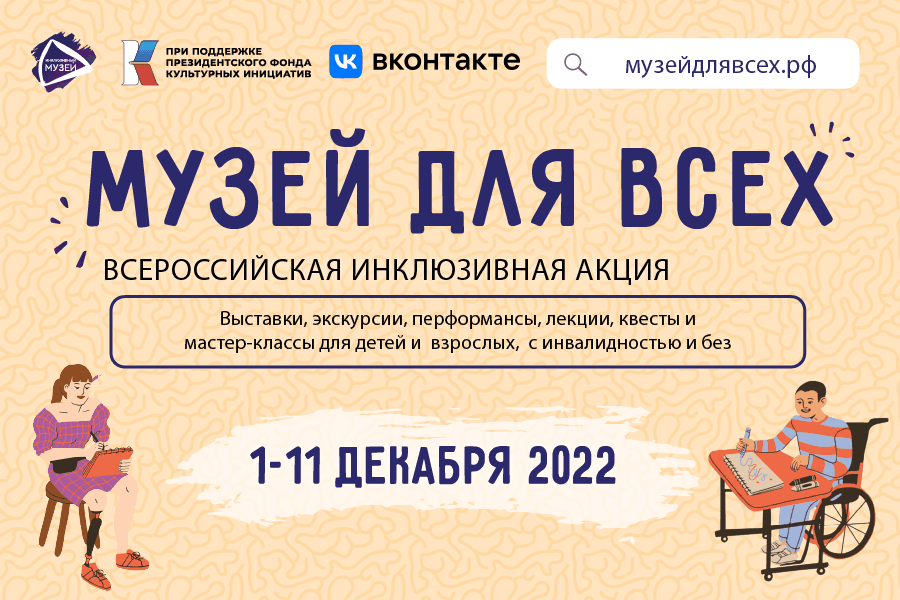 При поддержке ПФКИ проходит Всероссийская инклюзивная акция «Музей для всех!»