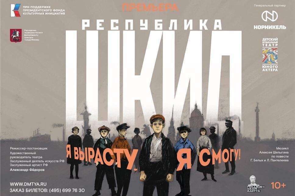 В Детском музыкальном театре юного актера покажут мюзикл «Республика ШКИД»