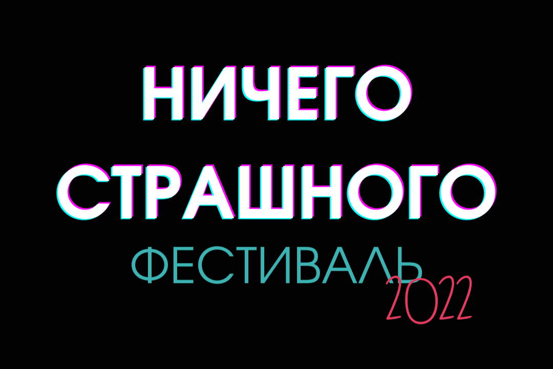 «Ничего страшного»: в Ростове-на-Дону проходит фестиваль уличного искусства