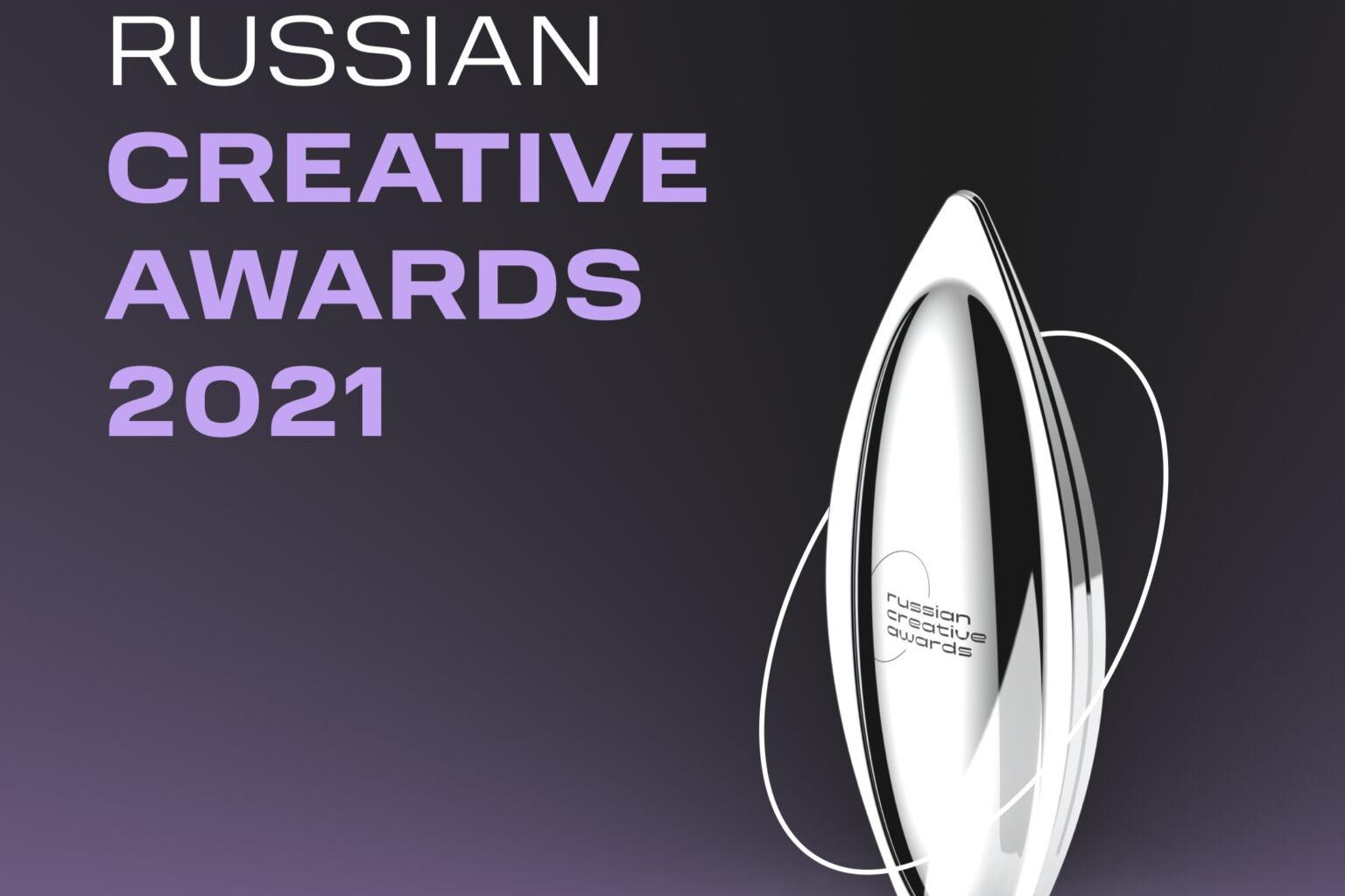 Объявлен состав Большого жюри  Russian Creative Awards