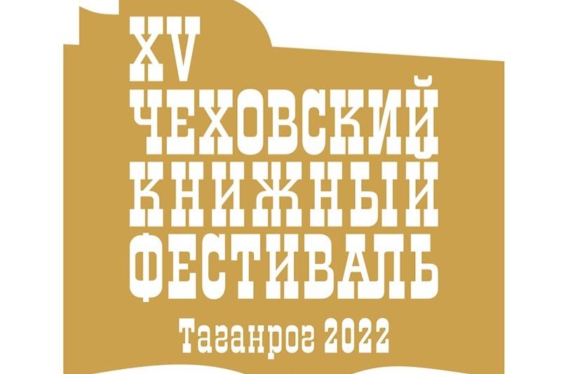 Таганрог принимает Международный Чеховский книжный фестиваль