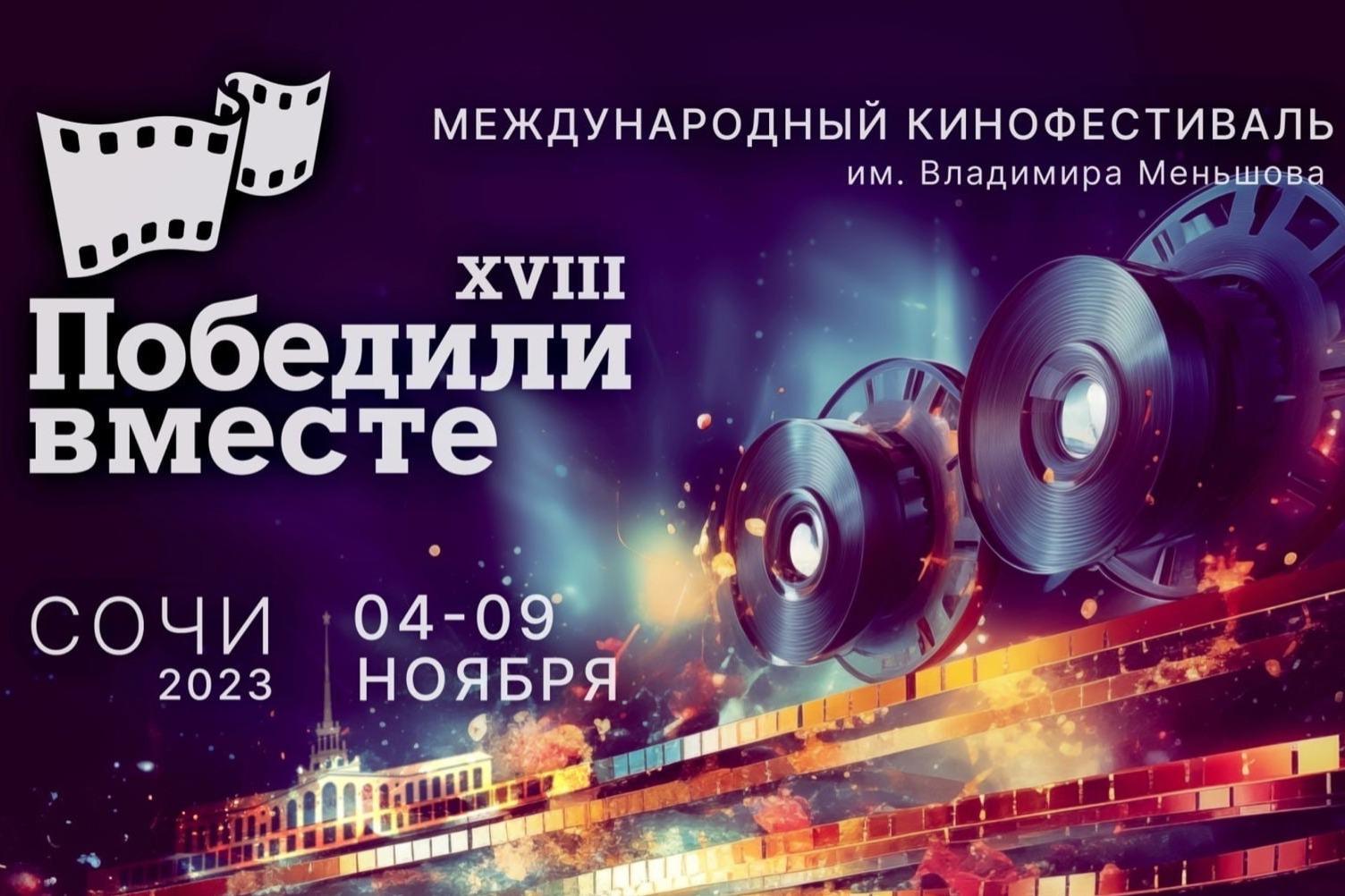 XVIII Международный кинофестиваль «Победили вместе» пройдёт в Сочи