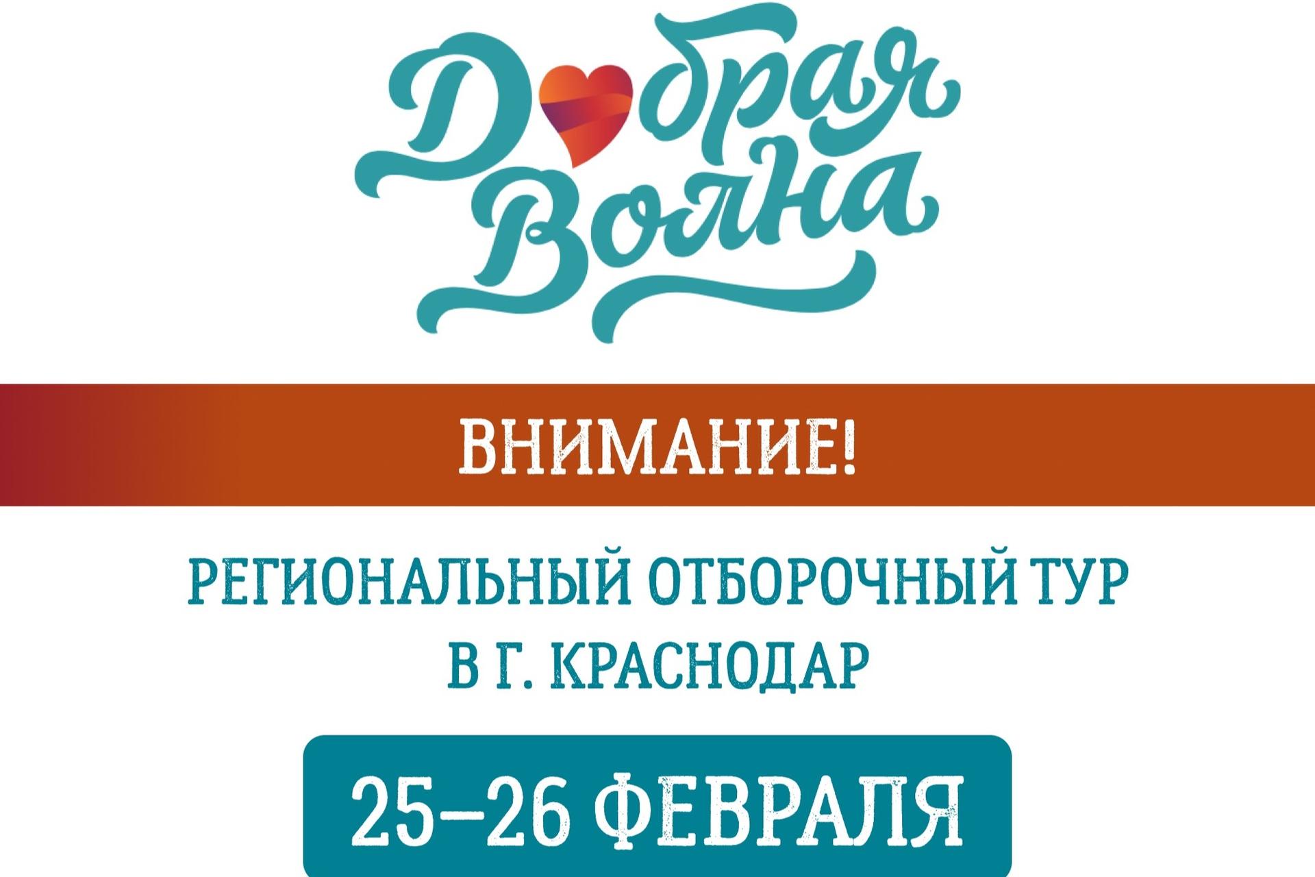 В Краснодаре состоится Всероссийский культурно-благотворительный фестиваль «Добрая волна»