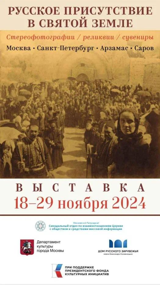 Первая выставка из цикла «Русское присутствие в Святой Земле»