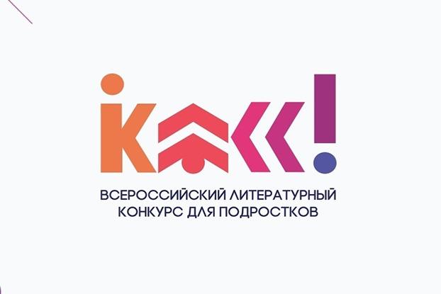 Всероссийскому литературному конкурсу для подростков «Класс!» будет дан старт на non/fiction