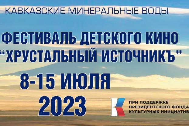 В Ессентуках дети снимают кино при поддержке ПФКИ