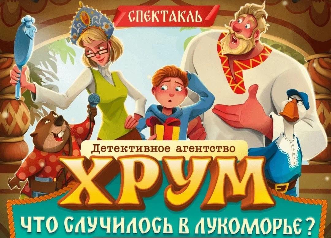 Спектакли для детей «ХРУМ. Что случилось в Лукоморье?»