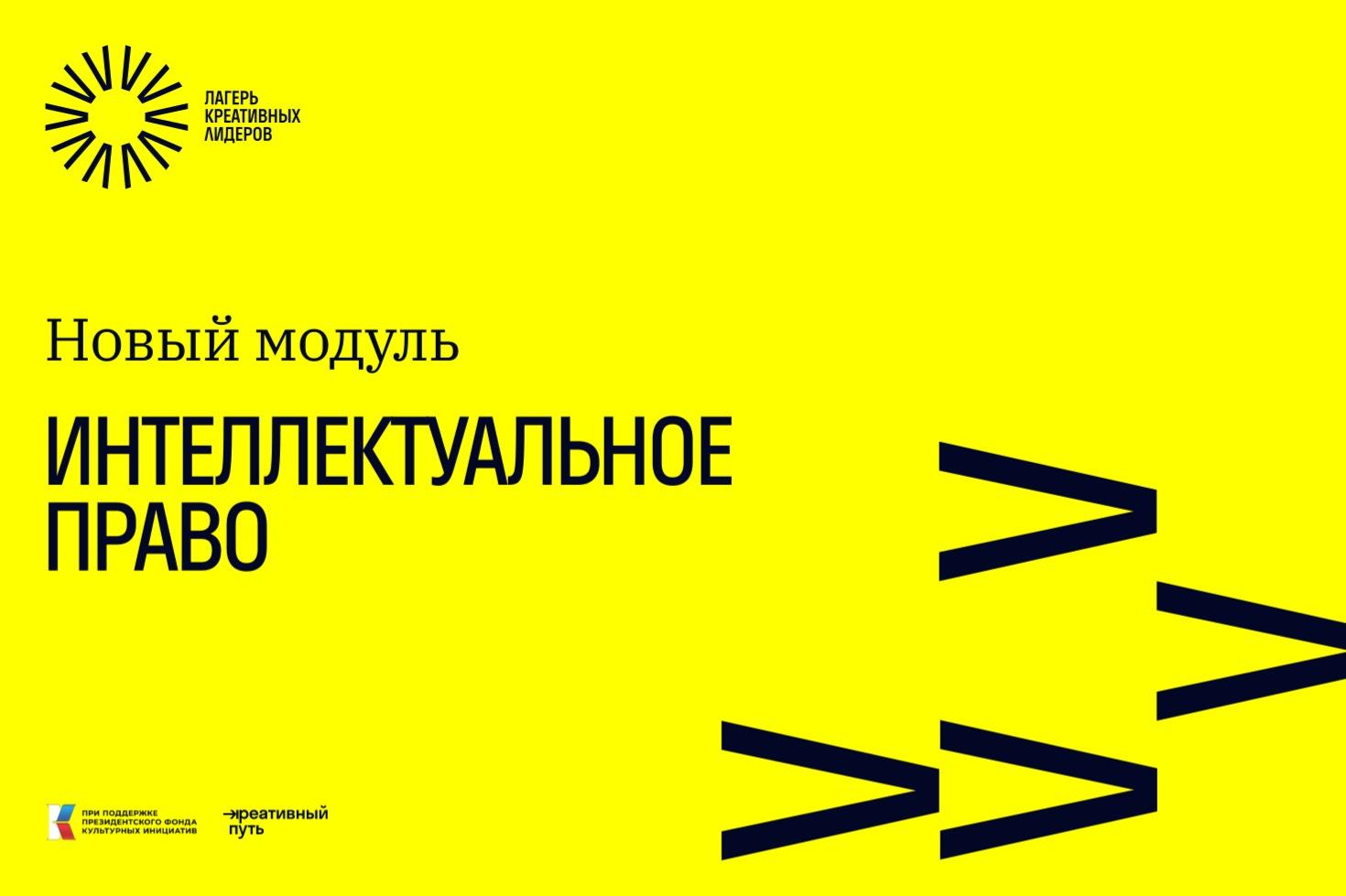 Проект «Лагерь креативных лидеров» запустил новый модуль для предпринимателей по теме «Интеллектуальное право»