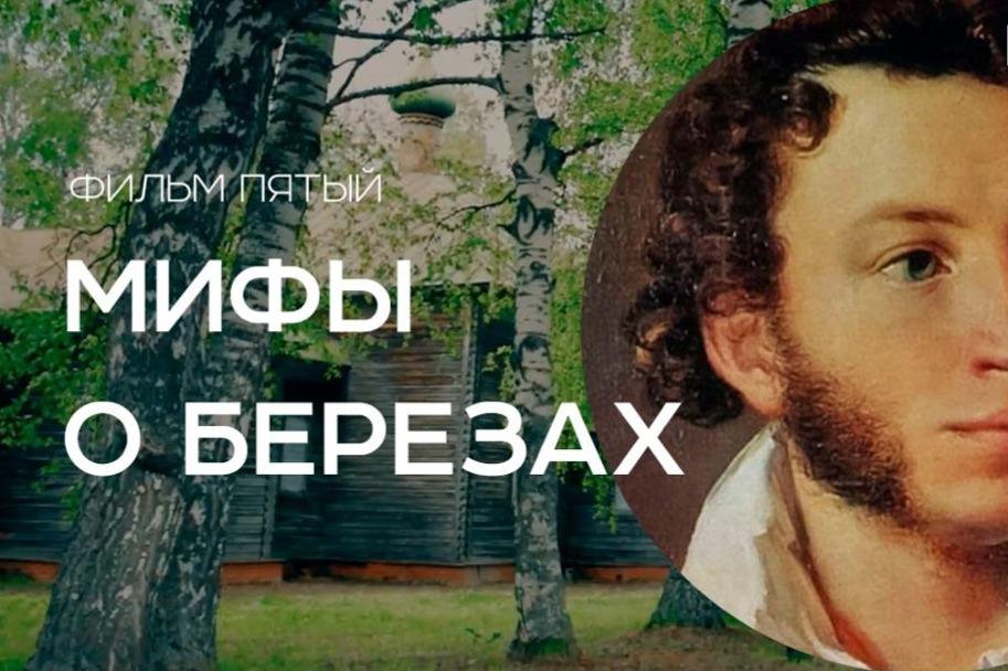 Премьера документального фильма «Пушкин» из цикла «Мифы о берёзах»