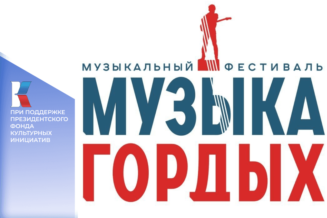 Победители конкурса «МУЗЫКА ГОРДЫХ» выступят на одной сцене с группой «Любэ», Ириной Дубцовой и Татьяной Куртуковой