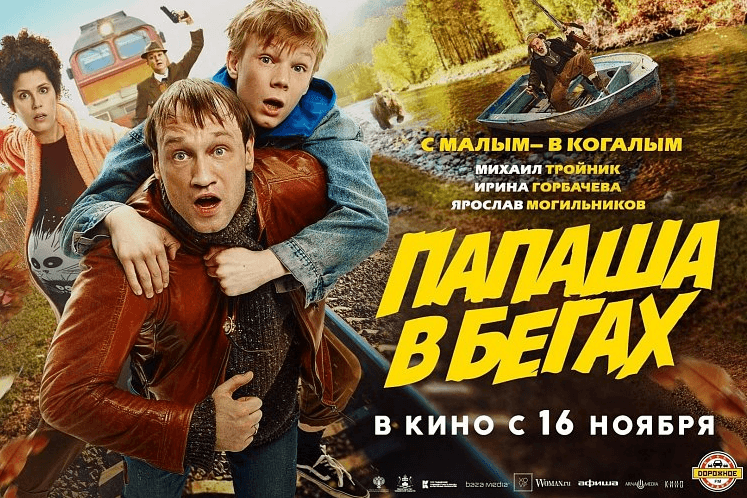 Во всероссийский кинопрокат вышел фильм «Папаша в бегах»