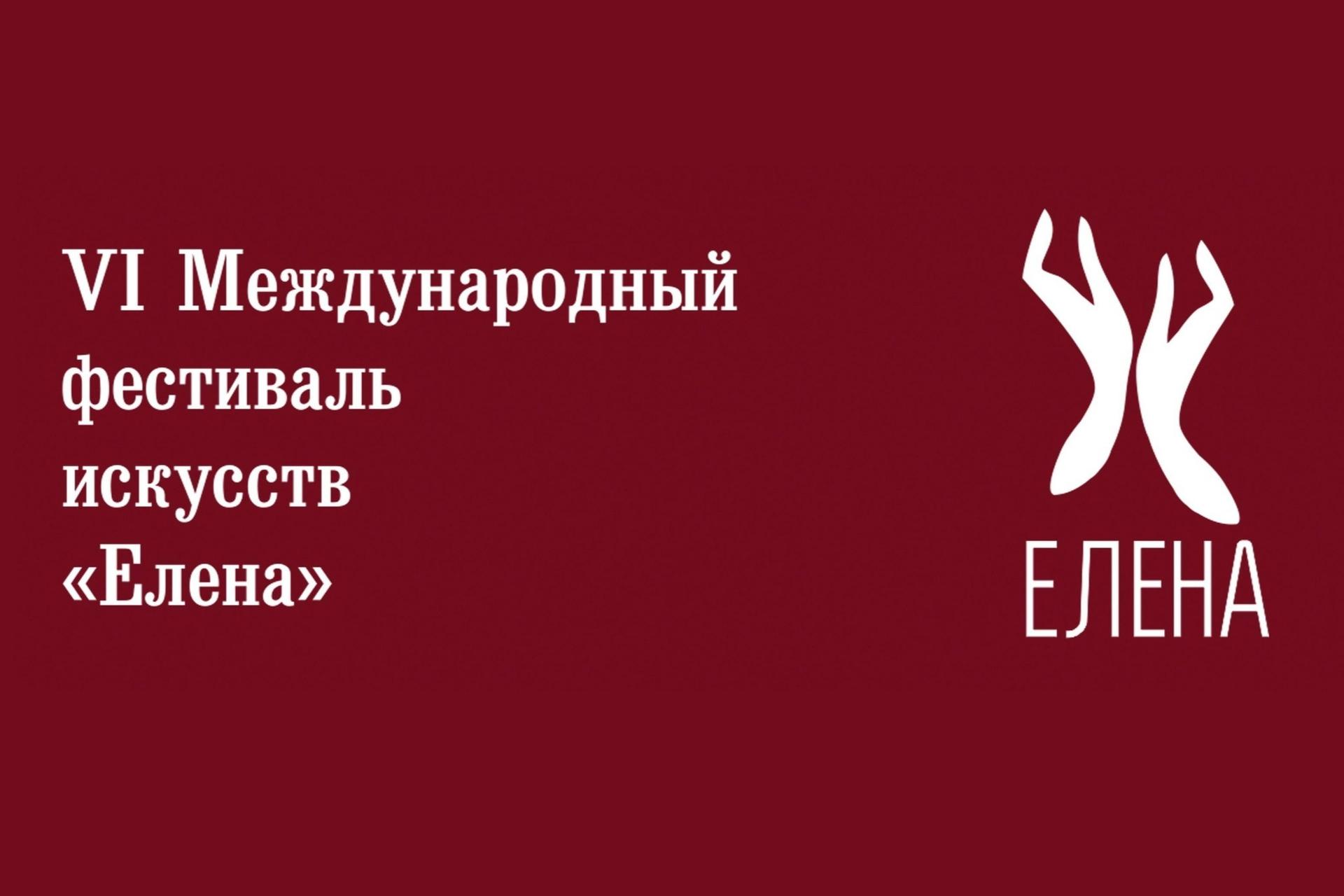 VI Международный Фестиваль Искусств «Елена» начнется в Санкт-Петербурге 11 мая