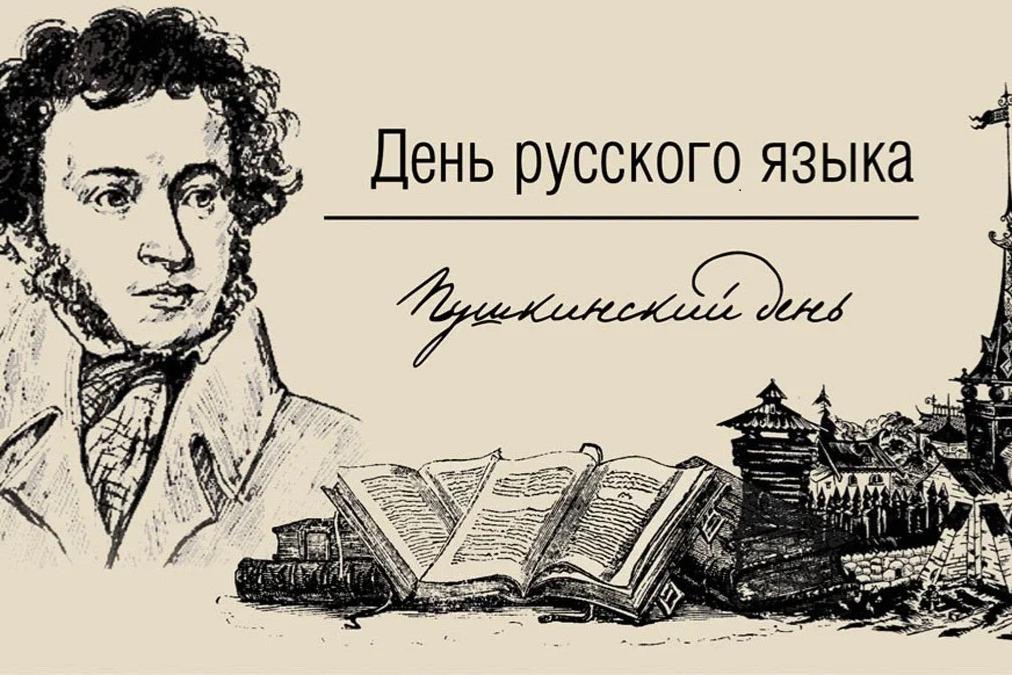 Поздравляем с Днём русского языка – Пушкинским днём России!