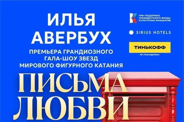 О премьере гала–шоу Ильи Авербуха «Письма любви»